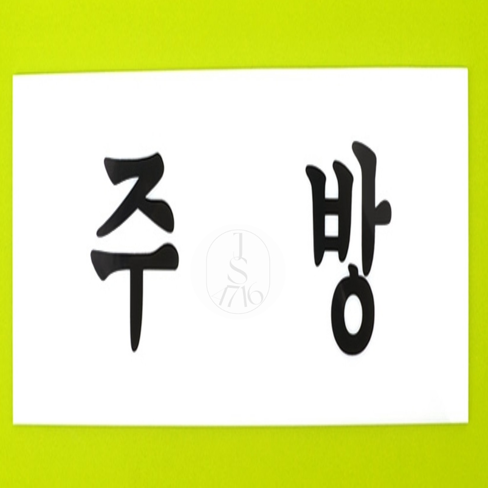 르꽁드주와 주방 아크릴표지판 안내표지판 시스템사인 : 르꽁드주와