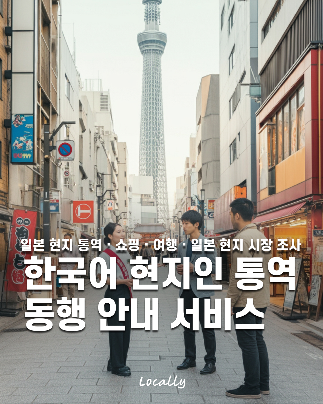 일본 현지 한국어 통역 및 동행 안내 (맞춤형/시간당) 로컬리 Locally : 로컬리 Locally