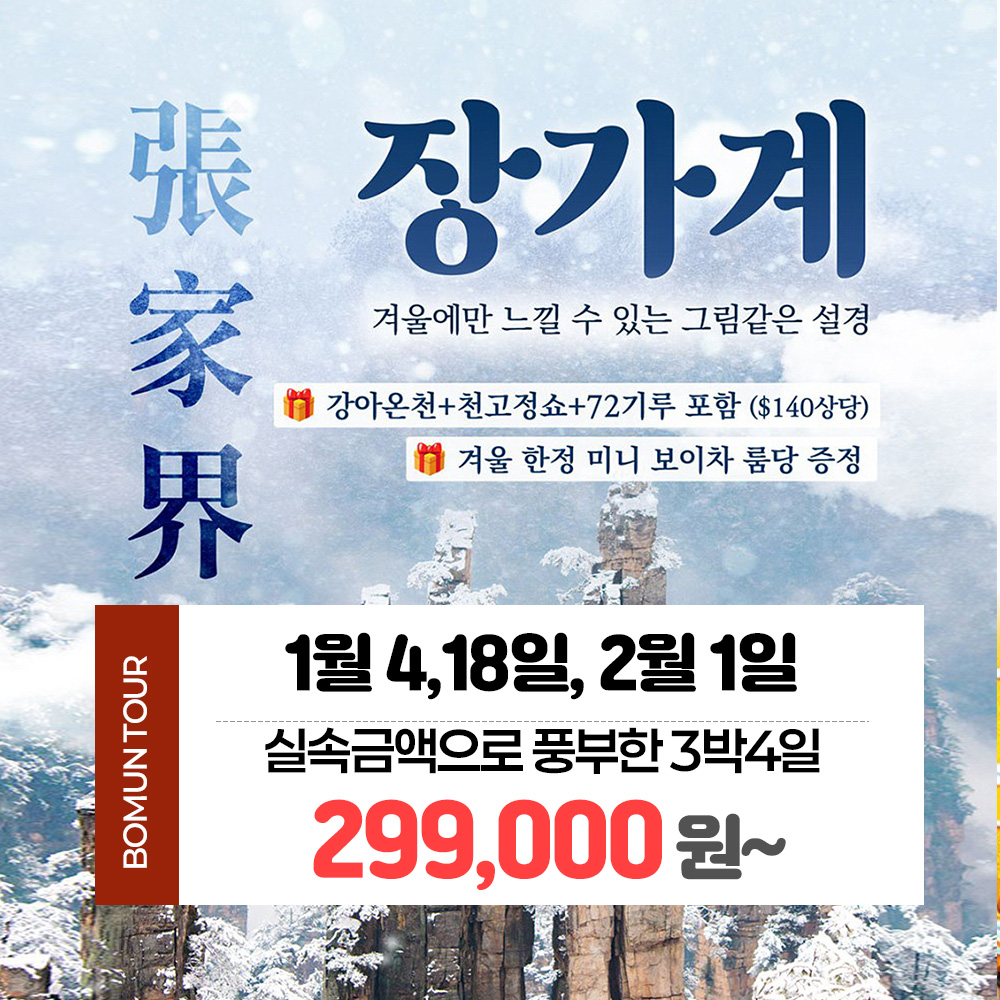 부산 보문여행사 부산출발 해외 여행 패키지 중국 장가계 3박4일 1월4,18일 2월1일 토출발 초특가 299,000원~ : 보문여행사