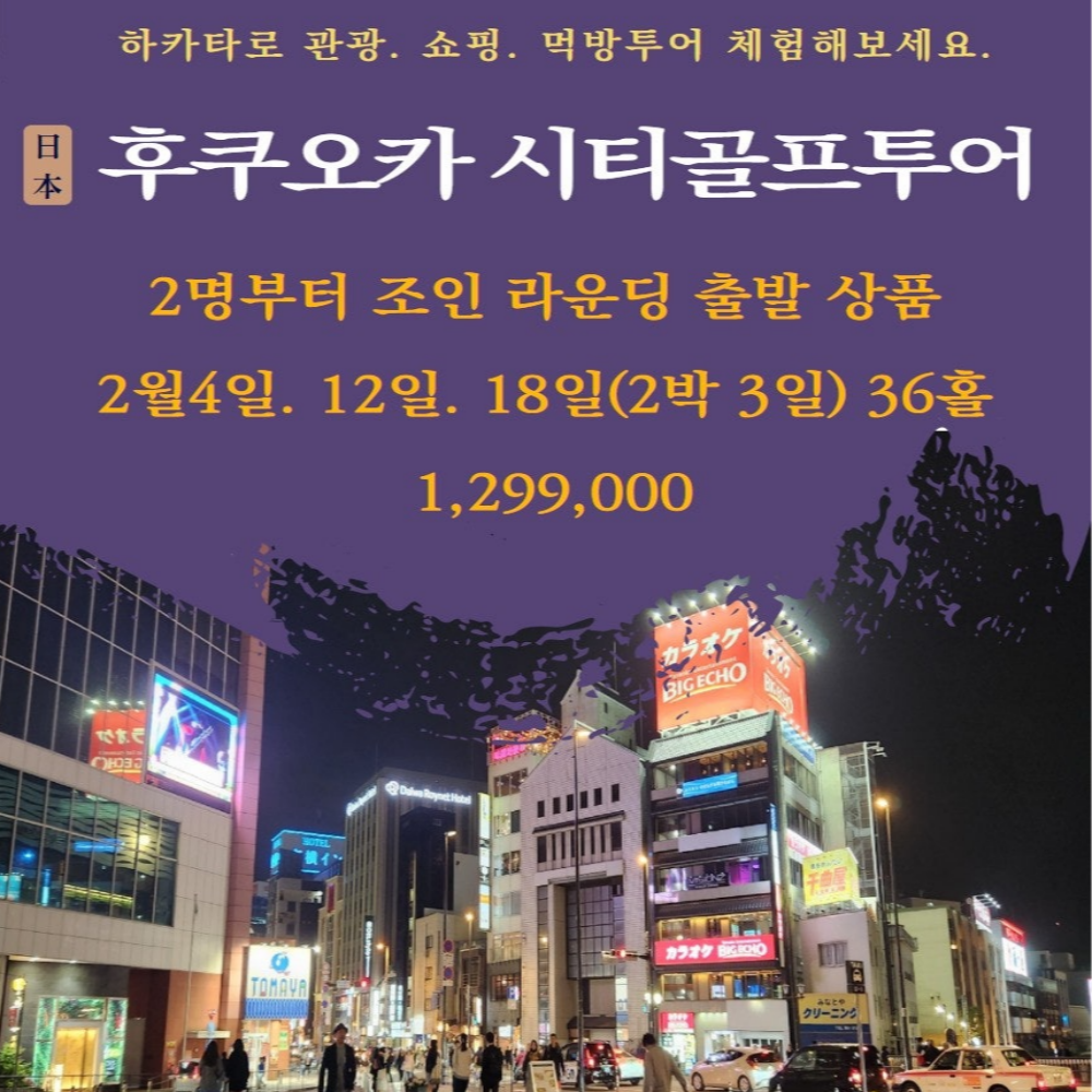 후쿠오카 시티골프 초특가 골프투어 골프 여행 2인 : 굿샷준 투어