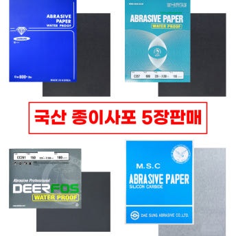 대성연마 종이사포 DIY용 인테리어용 자동차 도장 연마용 80방 5장 : 사포드림