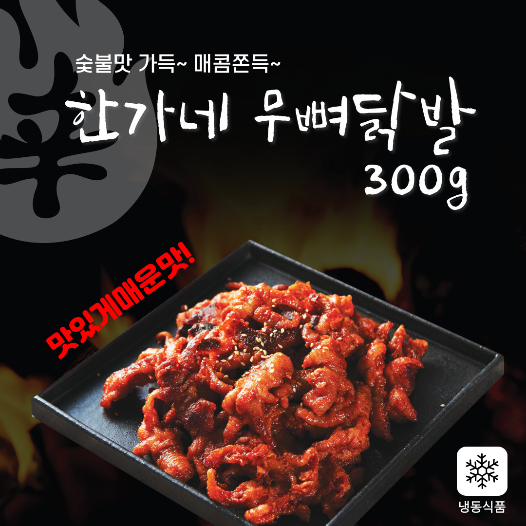 한가네무뼈닭발(냉동) 300g : 마마드카테고리