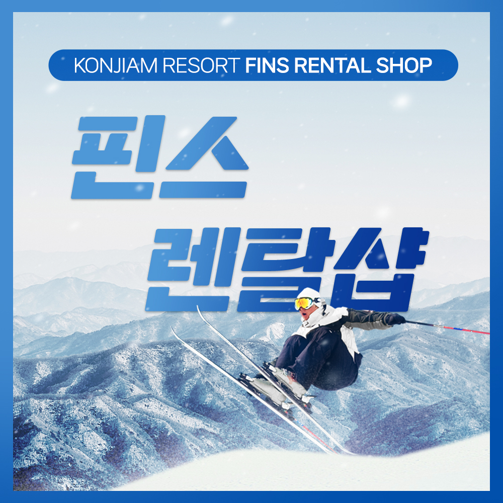 곤지암리조트 스키장 렌탈샵 리프트권 장비 의류 스키 보드 대여 숙박  풀패키지 : 곤지암렌탈샵