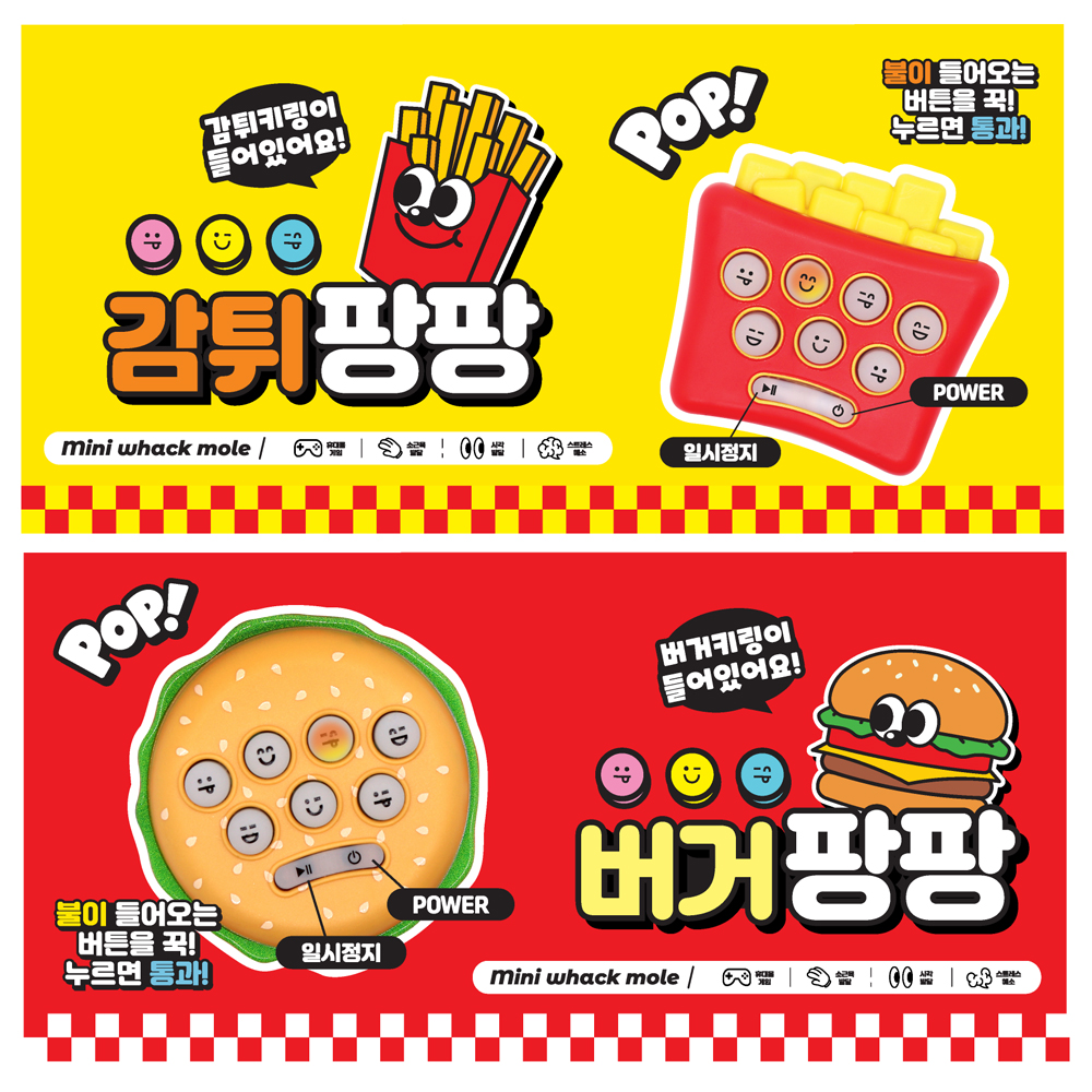 버거팡팡 감튀팡팡 두더지 팡팡놀이 미니 휴대용 게임기 키링포함 : 착한토이