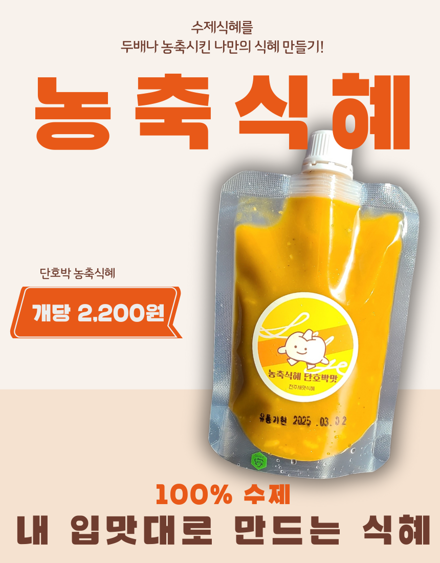 [전주 새맛식혜] 농축식혜 단호박 수제 진한농축 5개SET : 전주새맛식혜