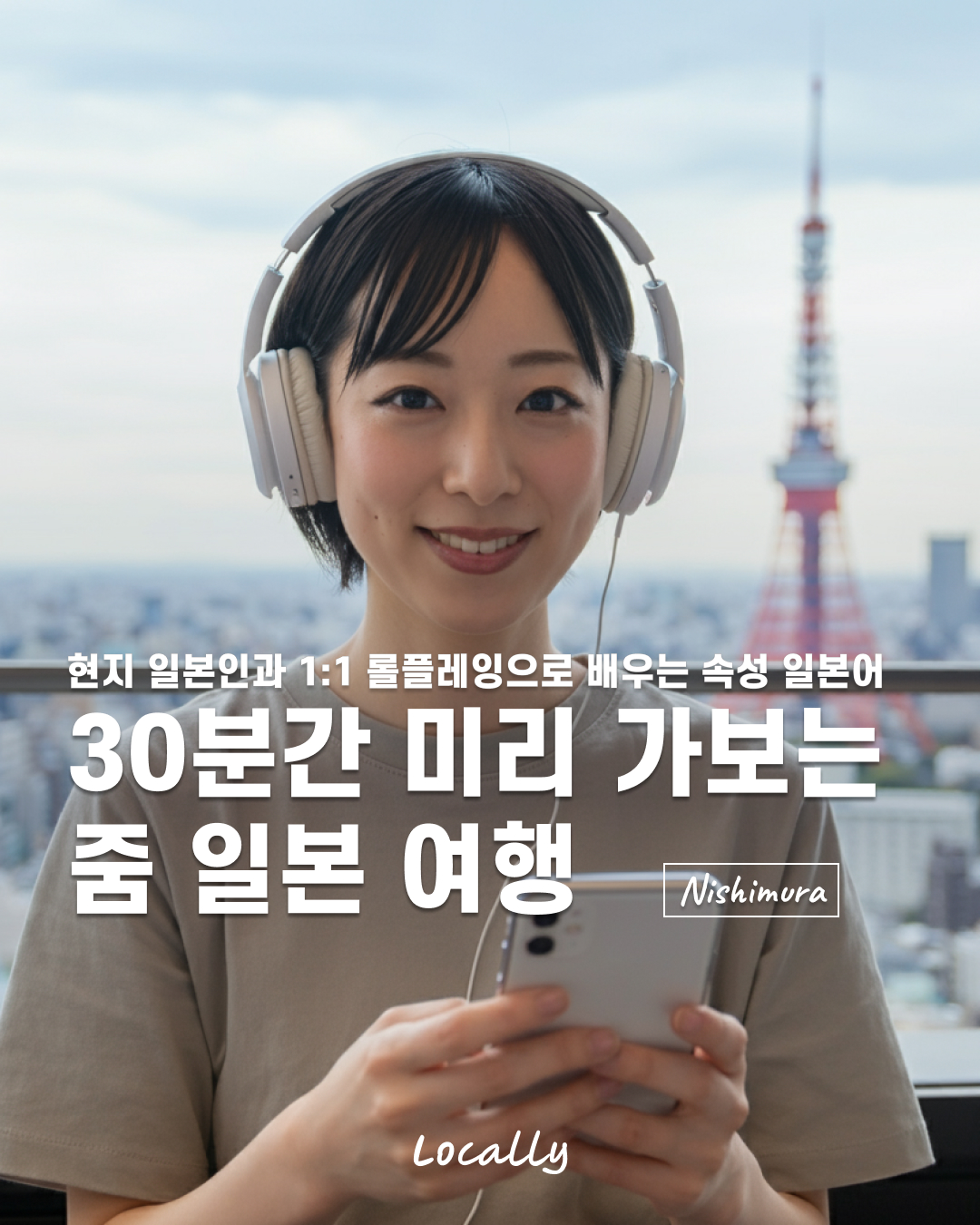 현지 일본인과 1:1 롤플레잉으로 빠르게 배우는 여행 일본어 로컬리 Locally : 로컬리 Locally