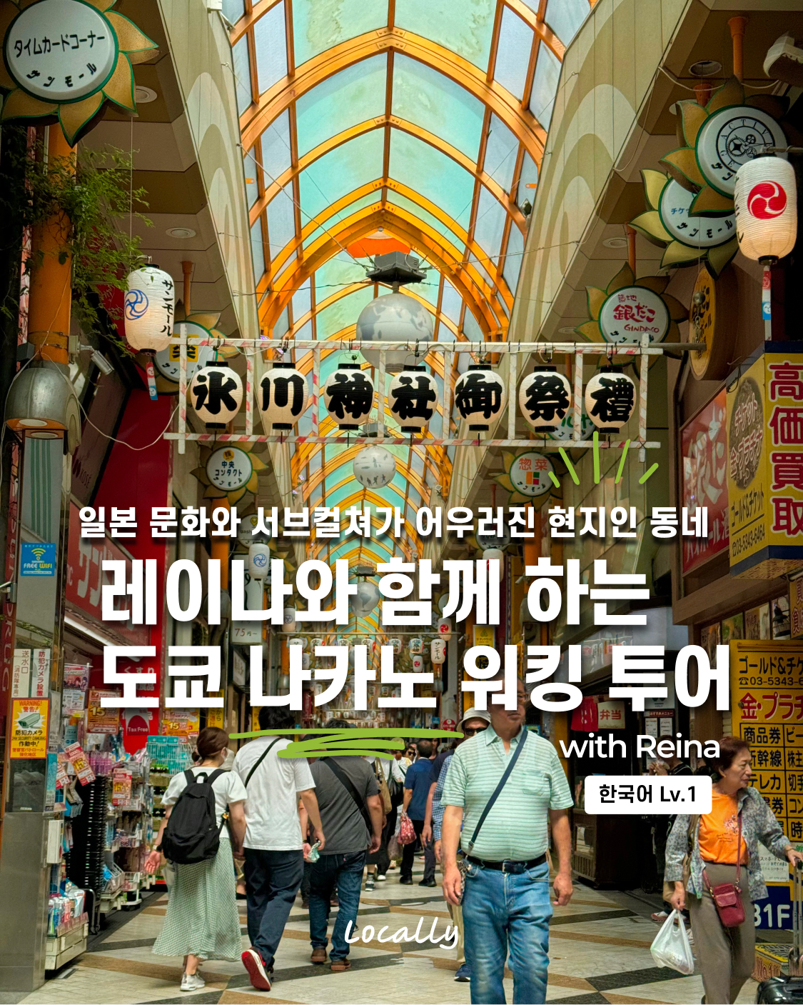 레이나와 함께 하는 도쿄 나카노 워킹 투어(일본 여행) 로컬리 Locally : 로컬리 Locally