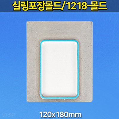 실링포장몰드 1218 (JH) : 대흥포장주식회사