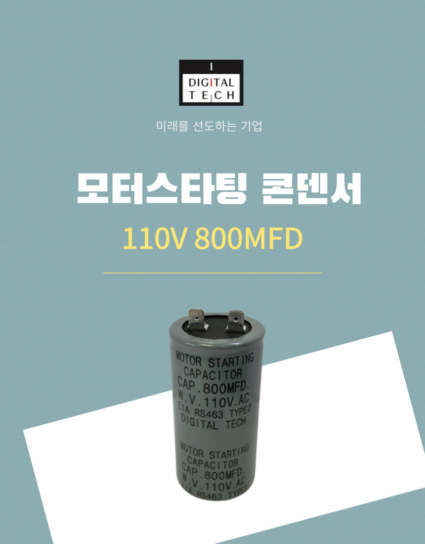 디지털텍 110V800MFD 모터스타팅 AC 전력 기동용 콘덴서 캐패시터 : 디지털텍전기