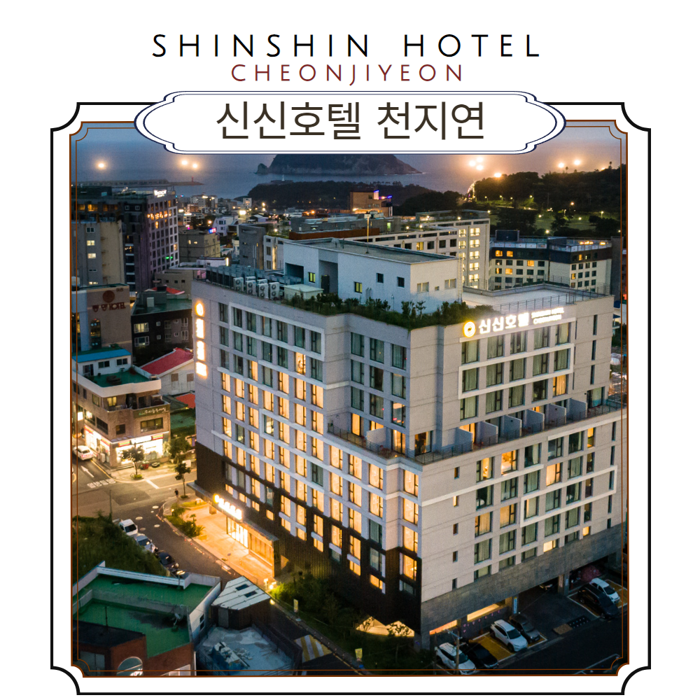 [서귀포시]신신호텔 천지연_6월출발!! (이은투어/구매당일 예약입실불가) : 이은투어-나와 여행을 잇다
