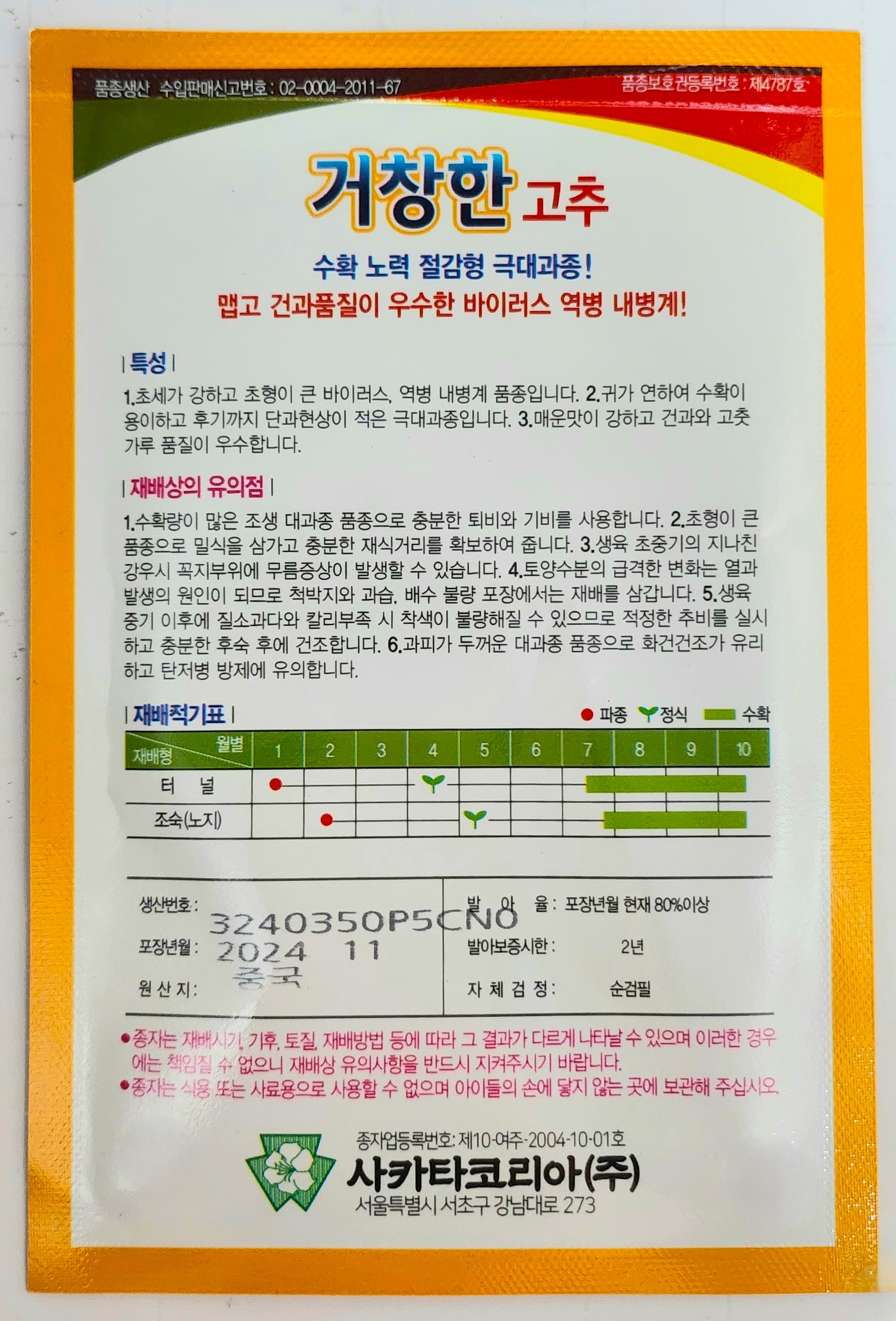 거창한 고추 1,200립 조생종 극대과종 건과 품질이 우수한 매운맛 역병 바이러스 내병계 고추 씨앗 사카타코리아 : 정산흥농종묘농약사