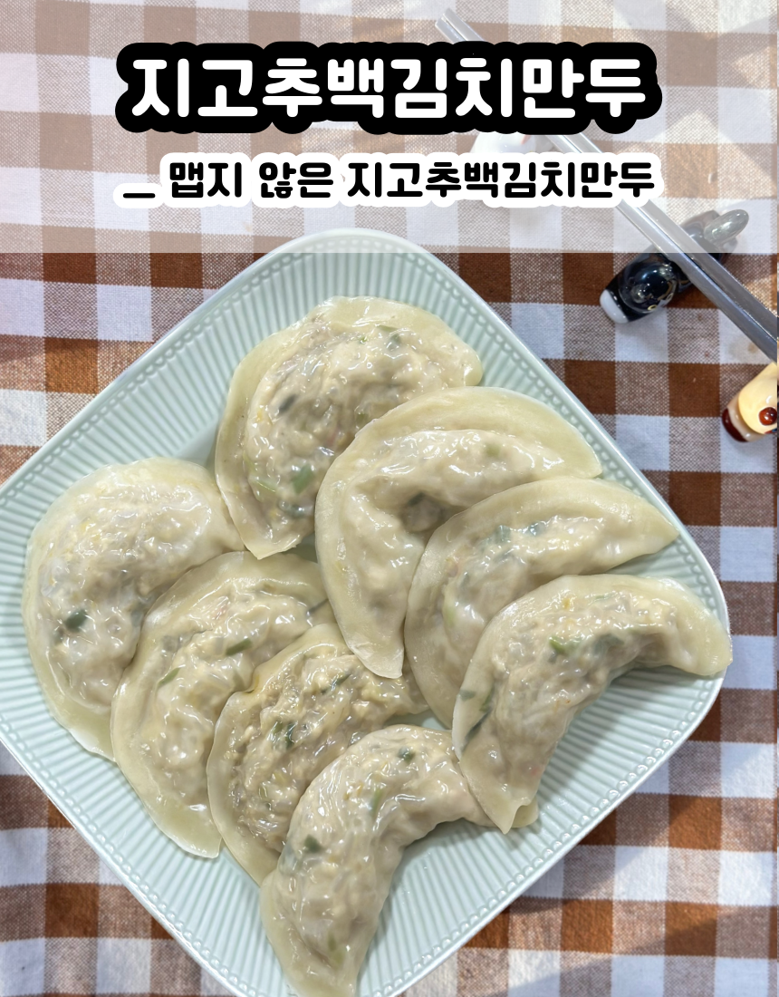 충청도 수제 청주깨비만두 택배 지고추 비건 백김치 고기 땡초고기 무지매운 갓김치 : 청주 깨비만두