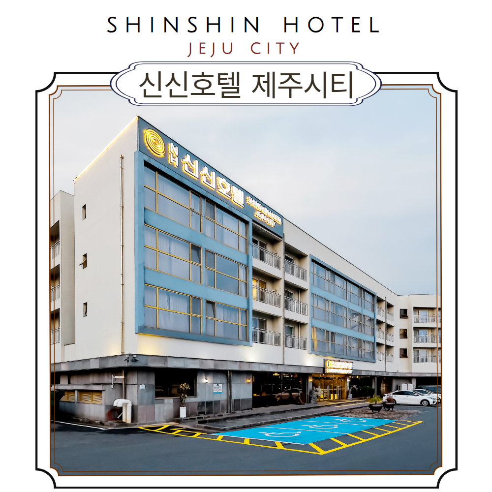 [제주시]신신호텔 제주 시티_6월출발!! (이은투어/구매당일 예약입실불가) : 이은투어-나와 여행을 잇다