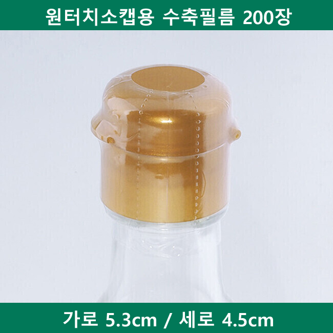 [예원팩]  원터치소캡용 수축필름 200장 : 예원팩
