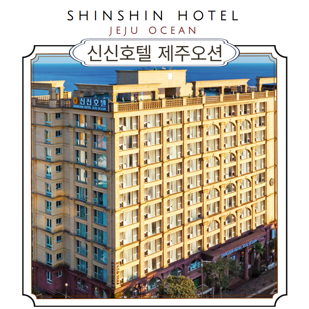 [서귀포시]신신호텔 제주 오션_6월출발!! (이은투어/구매당일 예약입실불가) : 이은투어-나와 여행을 잇다