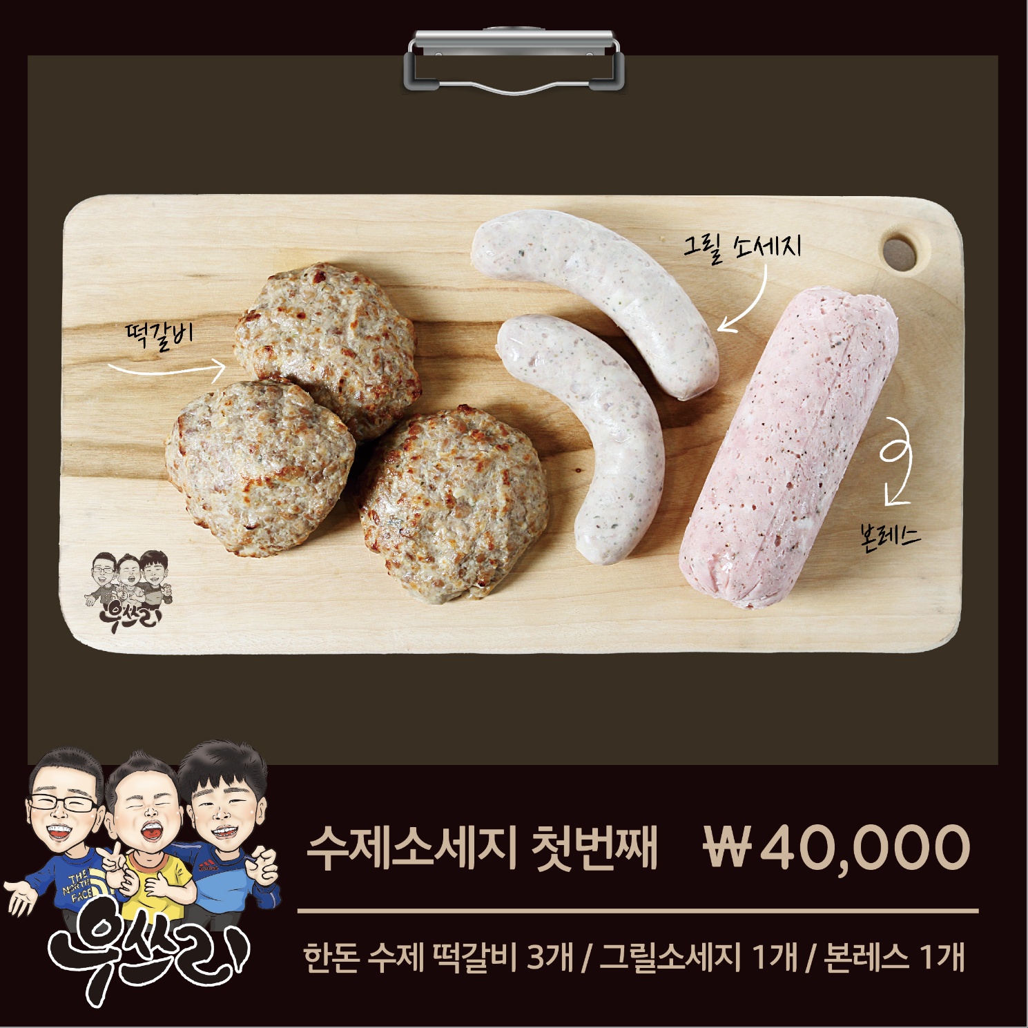 수제소세지 첫번째 : 우쓰리-빠박이생고기
