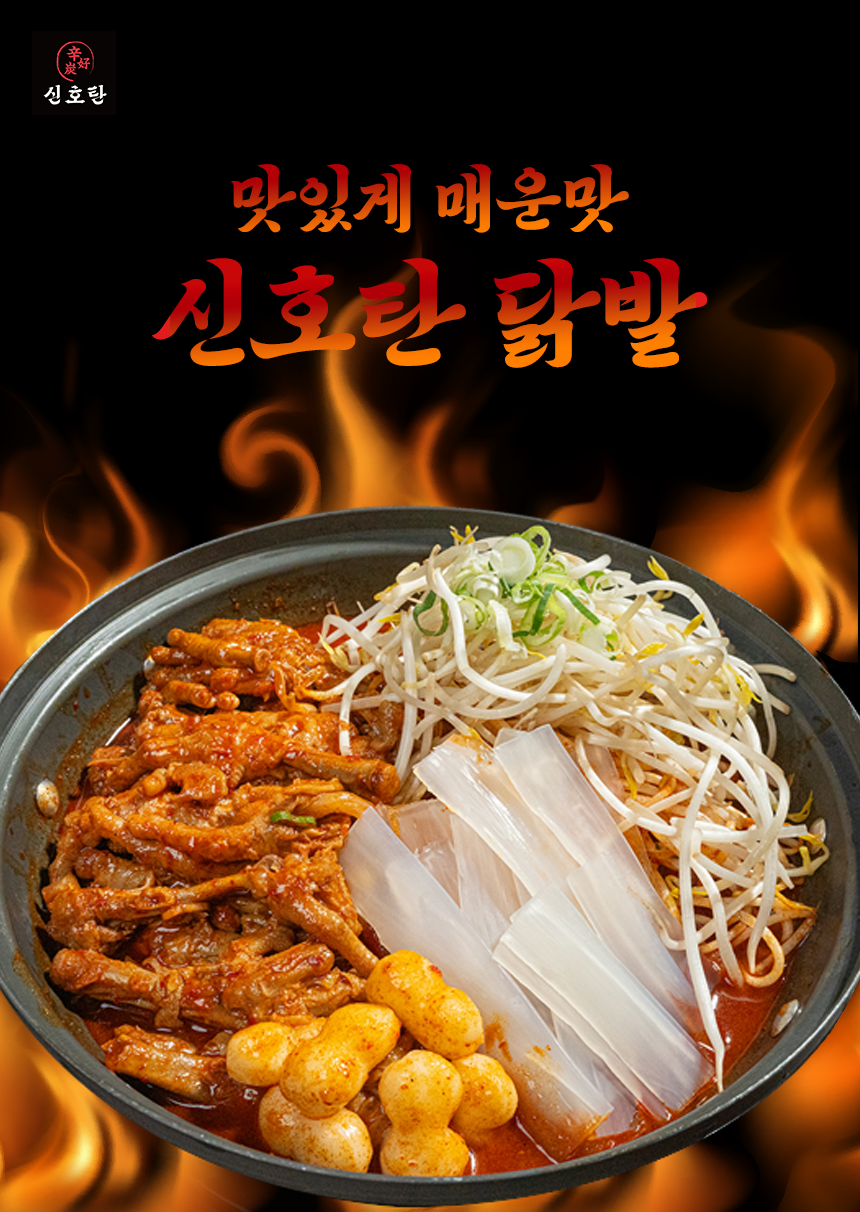 신호탄닭발 국내산 국물 매운 불 직화 무뼈 통 튤립 캠핑음식 밀키트 : 신호탄 닭발전문점