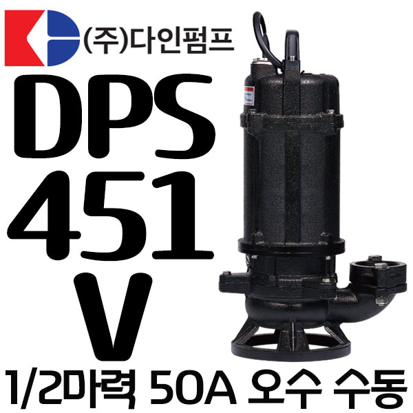 펌프샵 다인펌프 DPS-451V 단상 1/2마력 수동 50A 오수용 주물 수중펌프 집수정 지하실 침수 분수대 수족관 어항(구:DPS-460V) : 펌프샵