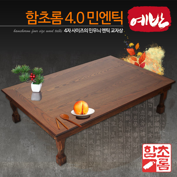 함초롬 4.0 민엔틱 교자상 (향로상 교의 제사상 제수용품) : 옥근당