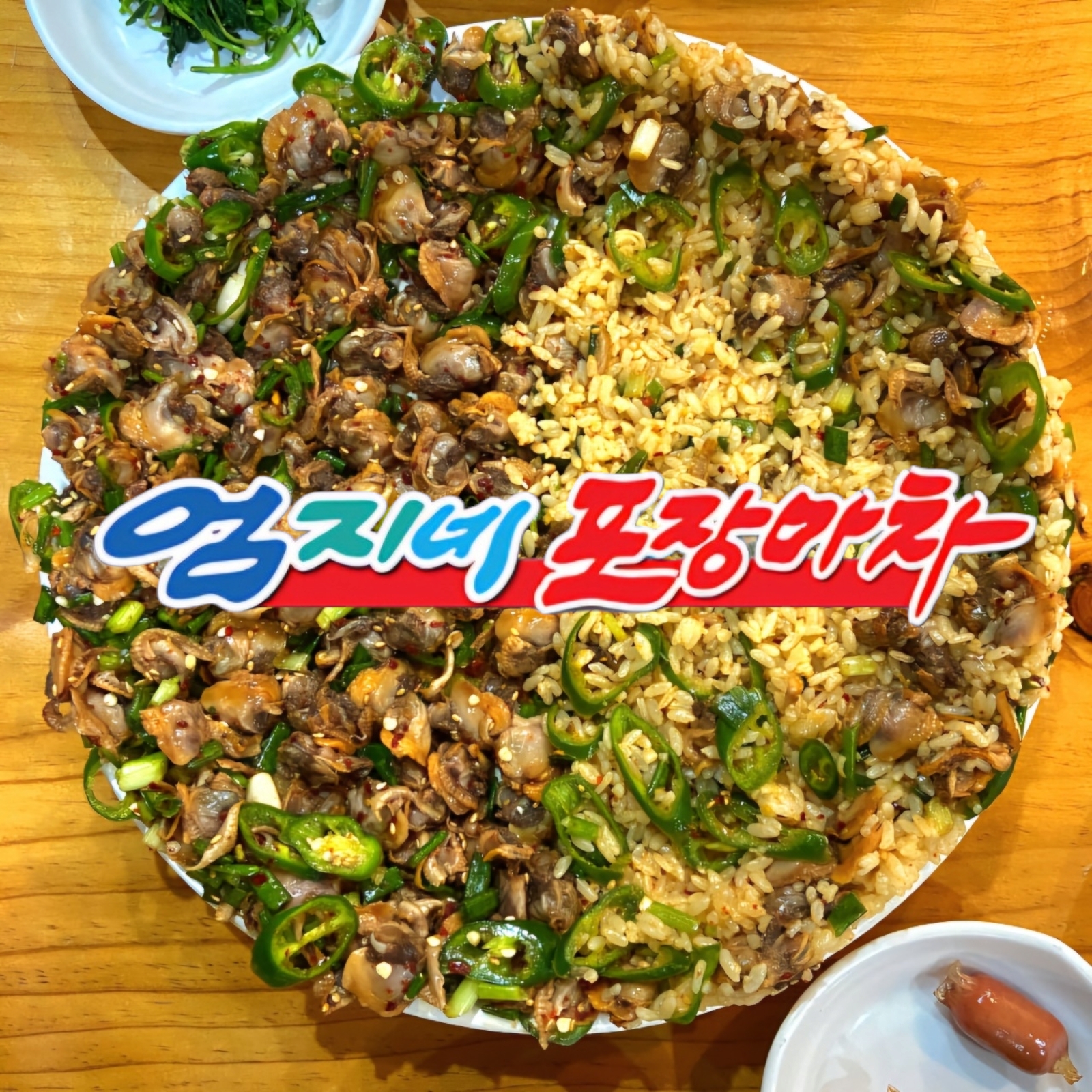 본사발송 강릉 엄지네 포장마차 꼬막집 꼬막비빔밥 무침 밀키트 포장 택배 2-3인분 : 제이몰2