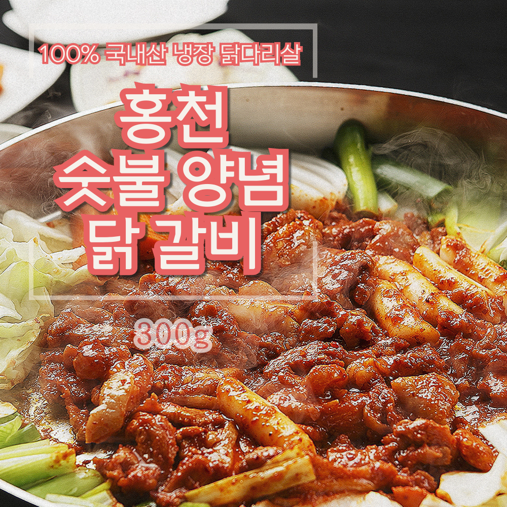 홍천 숫불 닭갈비 300g 캠핑용 1인용 야채쌈까지 다 추가상품 모짜렐라 치즈 : 빤듯한공구