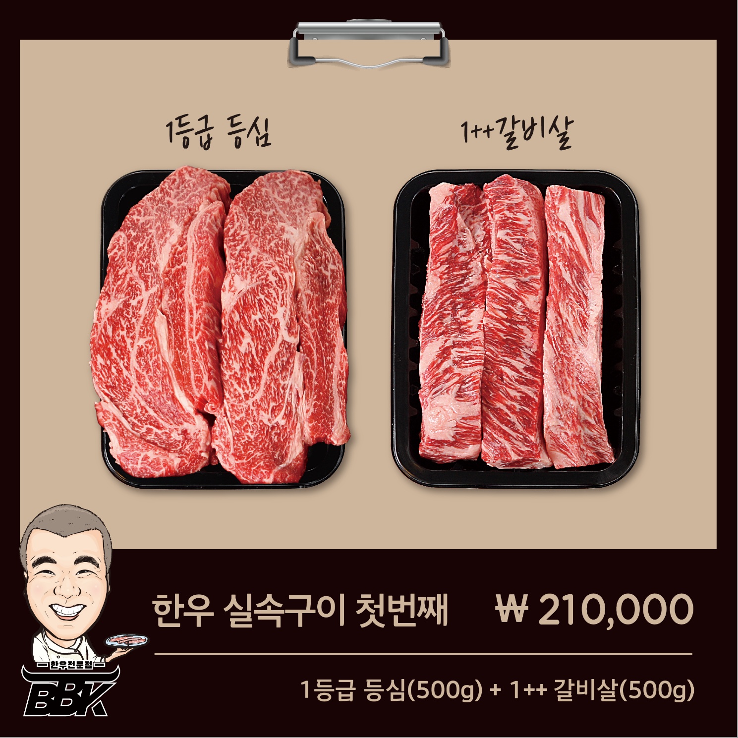 한우실속구이 첫번째 : 우쓰리-빠박이생고기