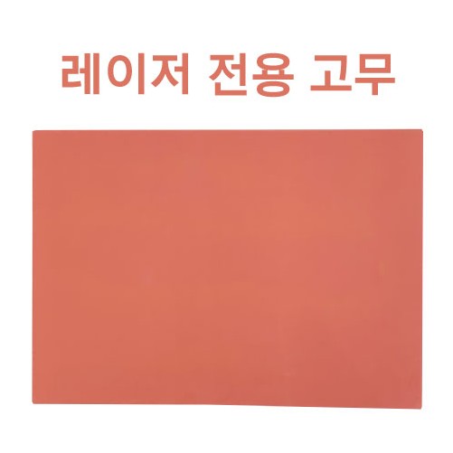 레이저 전용 고무 : 알이디몰