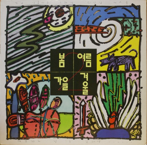 서라벌 - 동아기획, 1989) 봄여름가을겨울 2집 초반 : ilovelp