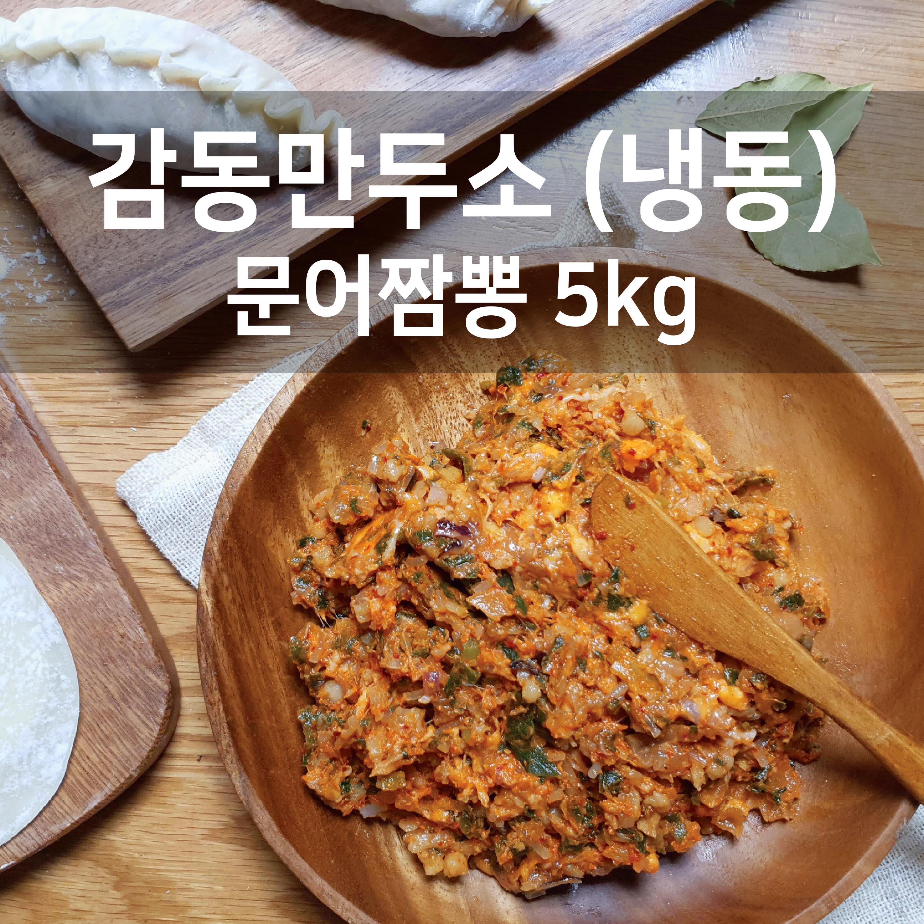 감동만두 문어짬뽕 감동만두소 5kg(냉동) : 감동을주는사람들