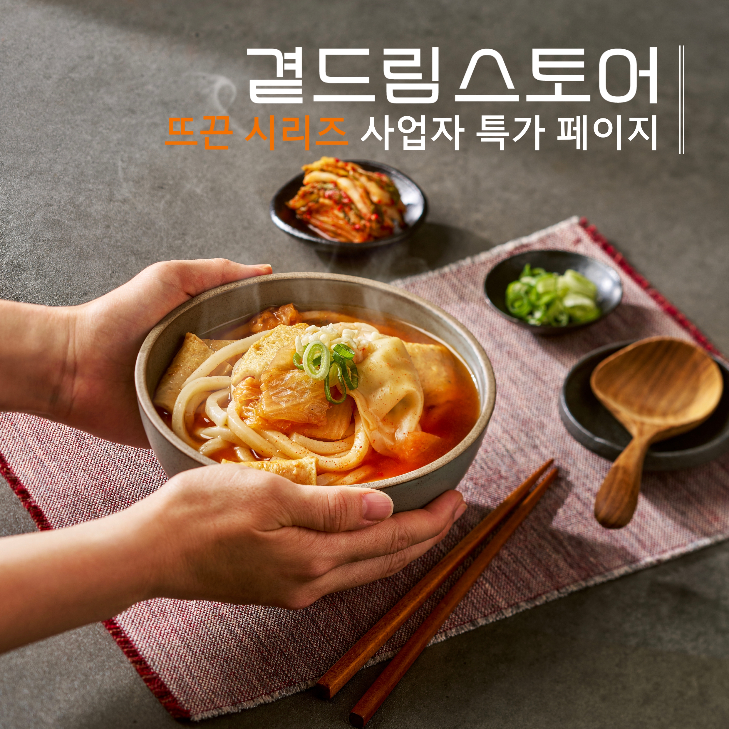 [VIP 사업자 특가] 뜨끈 시리즈 사업자 특가 페이지 : 곁드림 스토어