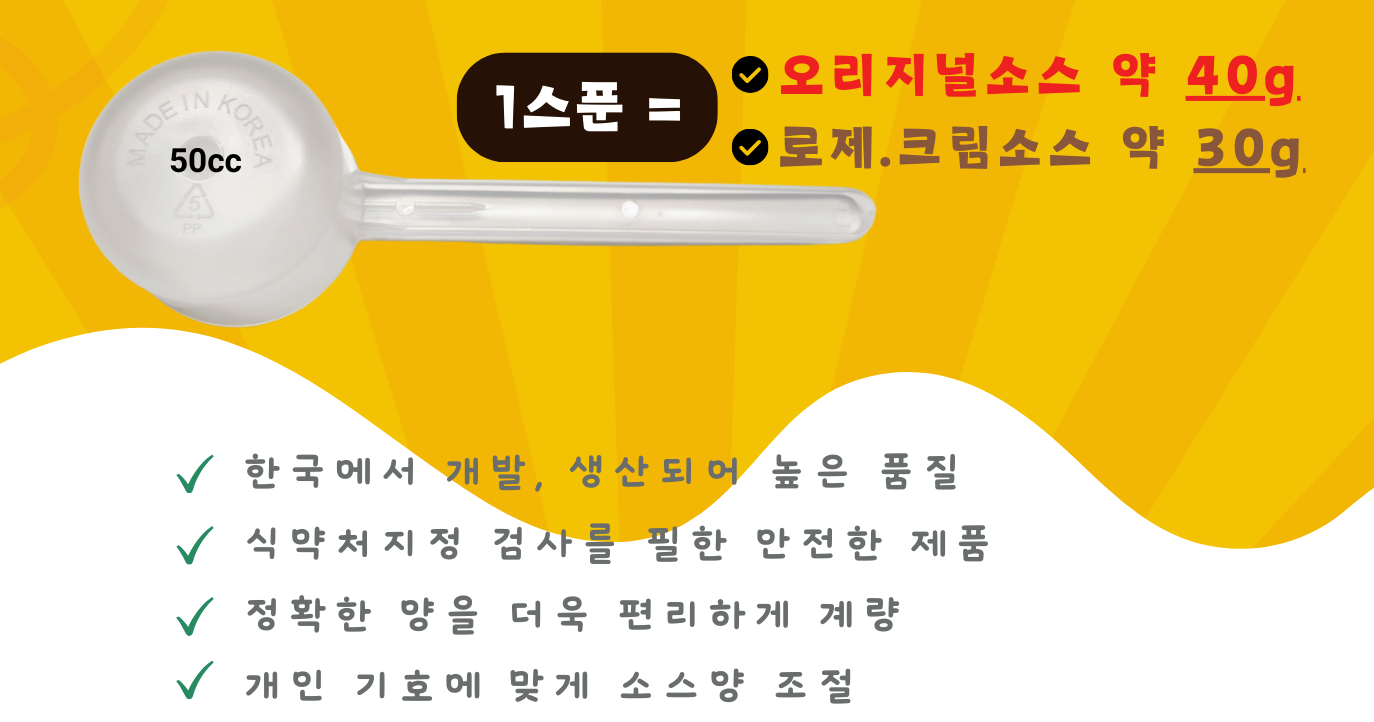 국산 계량스푼 50cc 분말소스 파우더 : 어나더 쿡