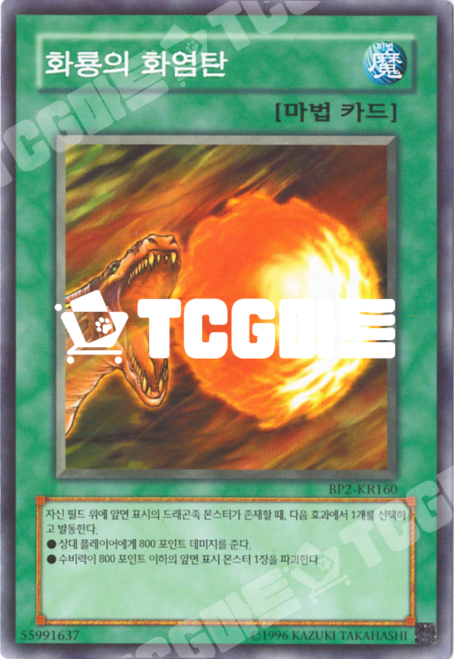 화룡의화염탄 (BP2-KR160) Normal 한글판 유희왕 : TCG마트