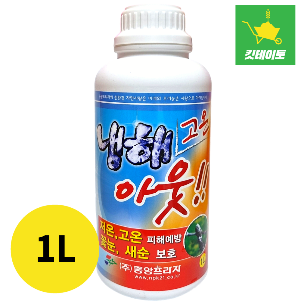 냉해고온아웃 1L 작물 과수 냉해예방 서리피해 동해 액비 비료 꽃눈 중앙프라자 액체비료 : 킷테이토