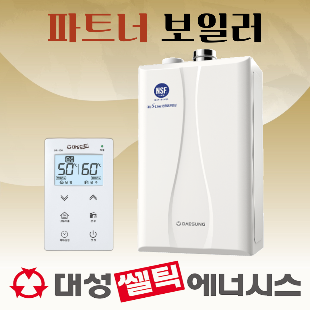 대성쎌틱 대성보일러 친환경 콘덴싱 도시가스 보일러 교체 설치 DNC1 15D 서울경기인천 : 파트너보일러