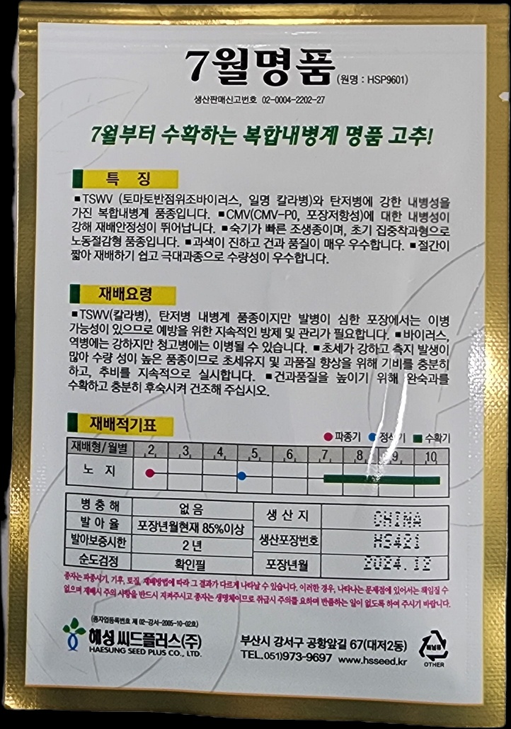 해성씨드플러스 2024년12월이후포장분 7월명품 1,200립 : 풍년농약할인마트
