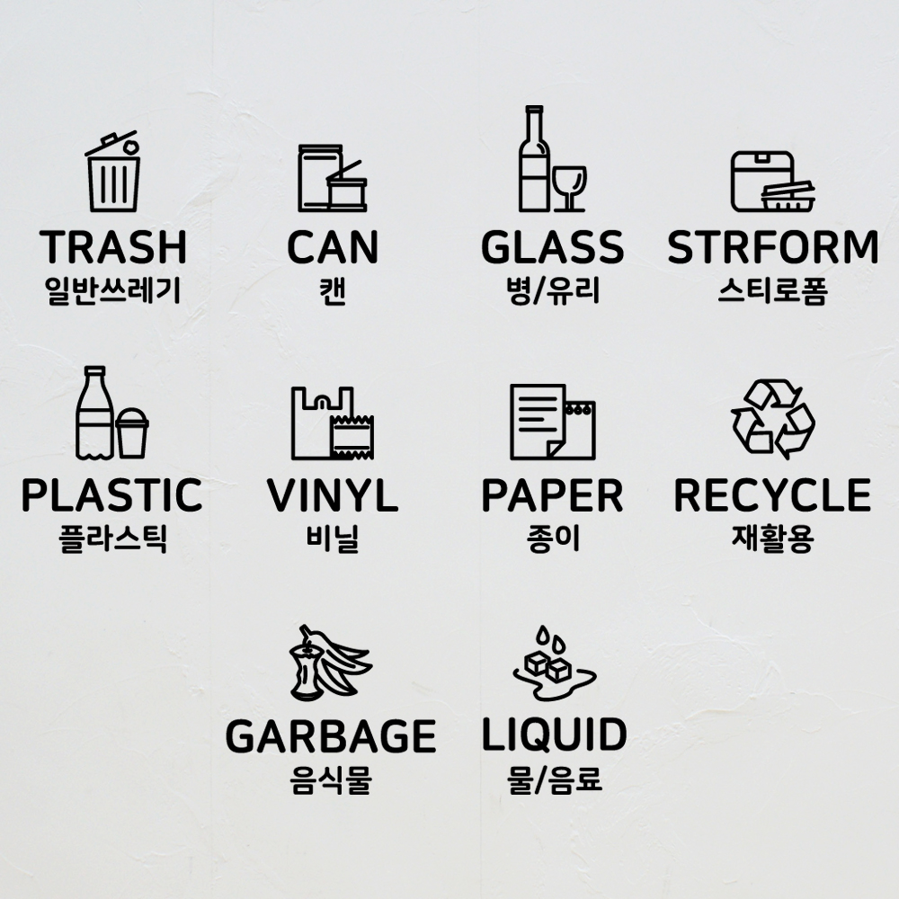 분리수거 스티커 재활용 정리 카페 매장 쓰레기통 분리수거함 시트지 S 일반쓰레기 블랙 : 꿀밤 honeynight
