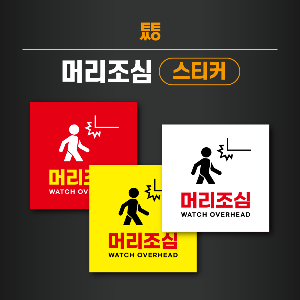 머리조심 스티커 라벨 표지 빨강 100x100 (정사각형) : 투투싸인몰