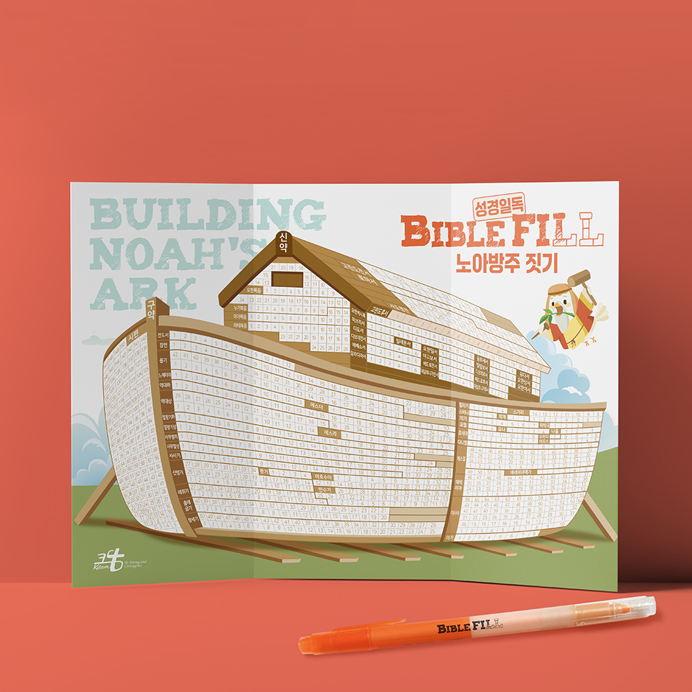[BibleFill 바이블필]-성경일독 성경읽기표 노아방주짓기 교회선물 : 크담몰
