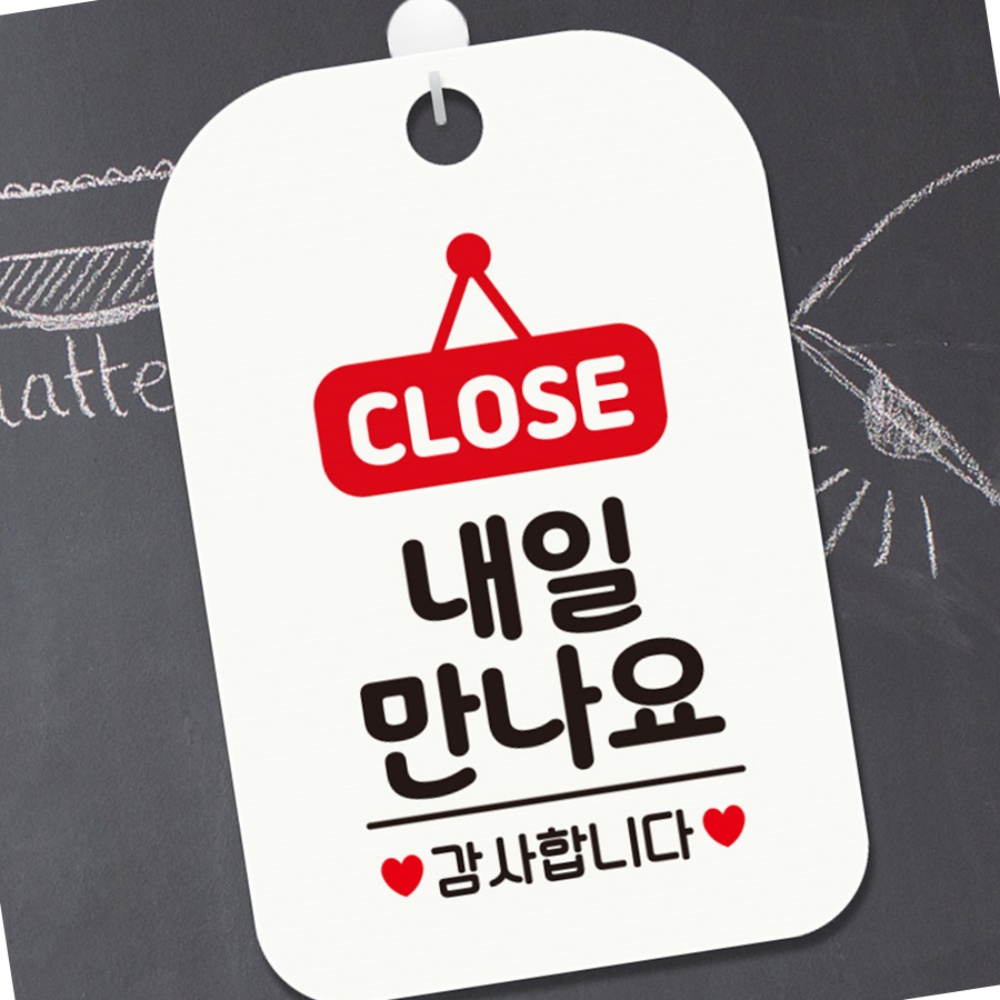 CLOSE 내일만나요 폐점 알림판 안내 팻말 표지판 출입문 업장 주의문 클로즈 업소 카페 : 매리어 스토어