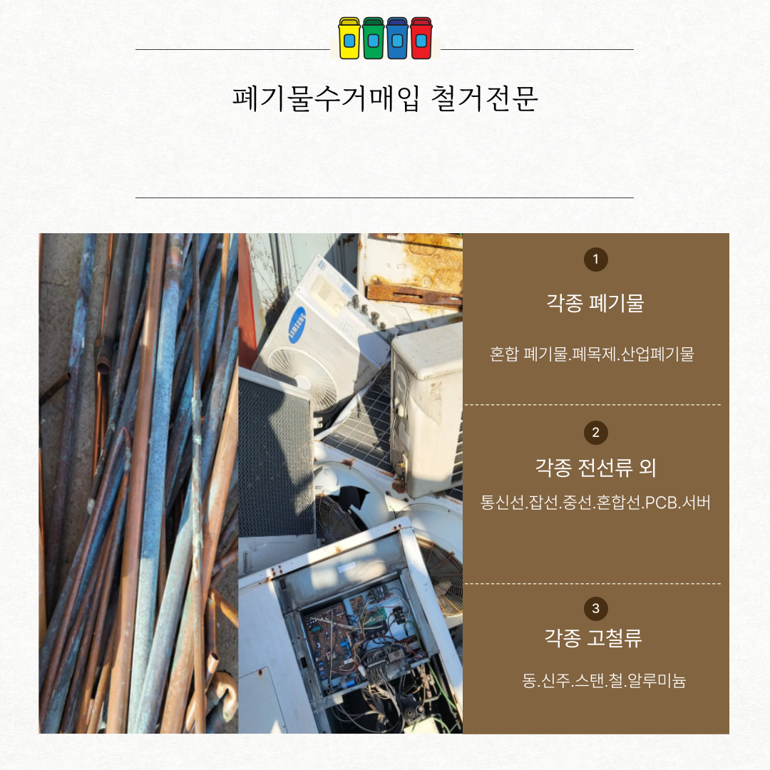 폐기물수거 철거 : 중고가전에코마트