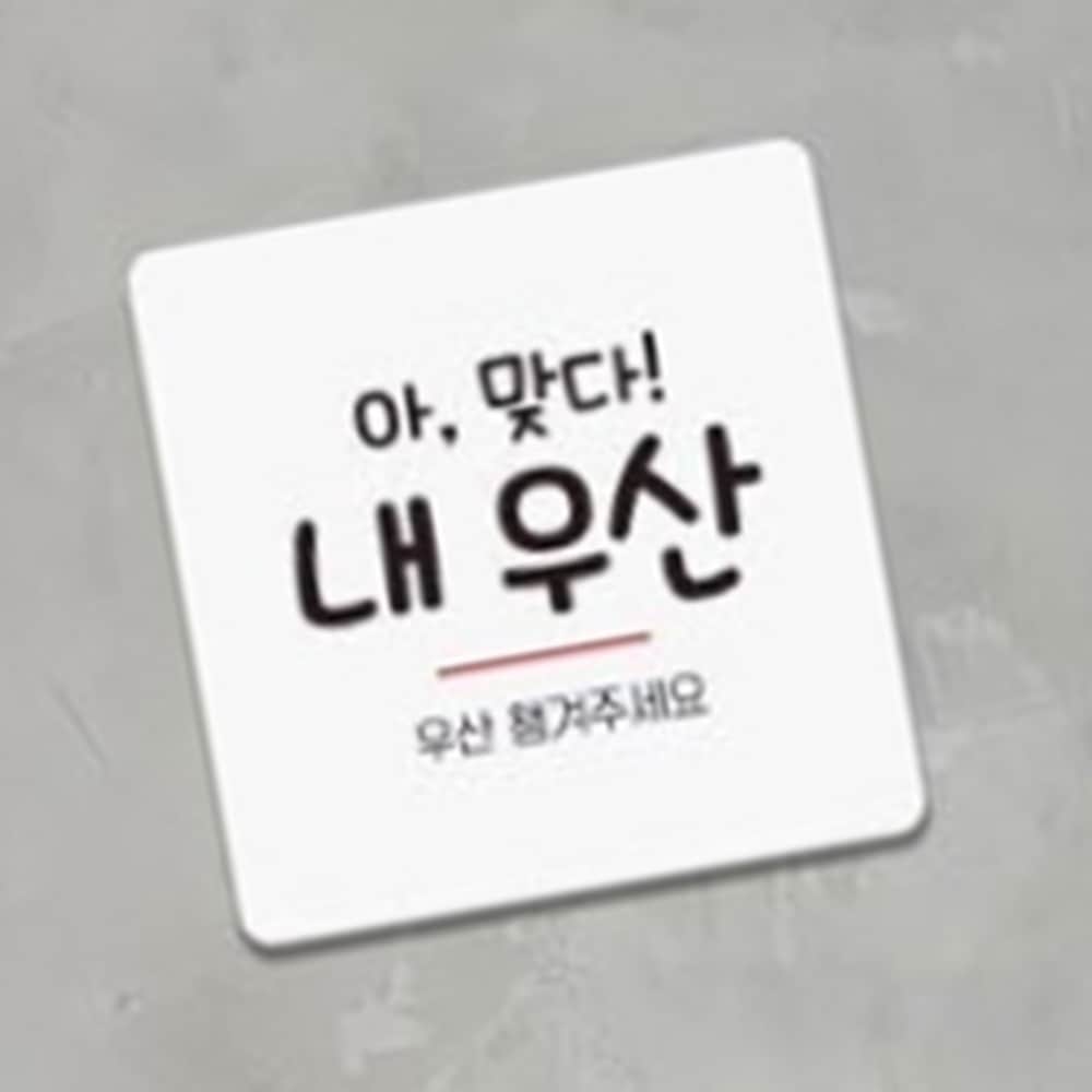 우산 챙겨주세요 안내판 13x13cm 회사 헤어숍 미용실 식당 홍보 : RediACE