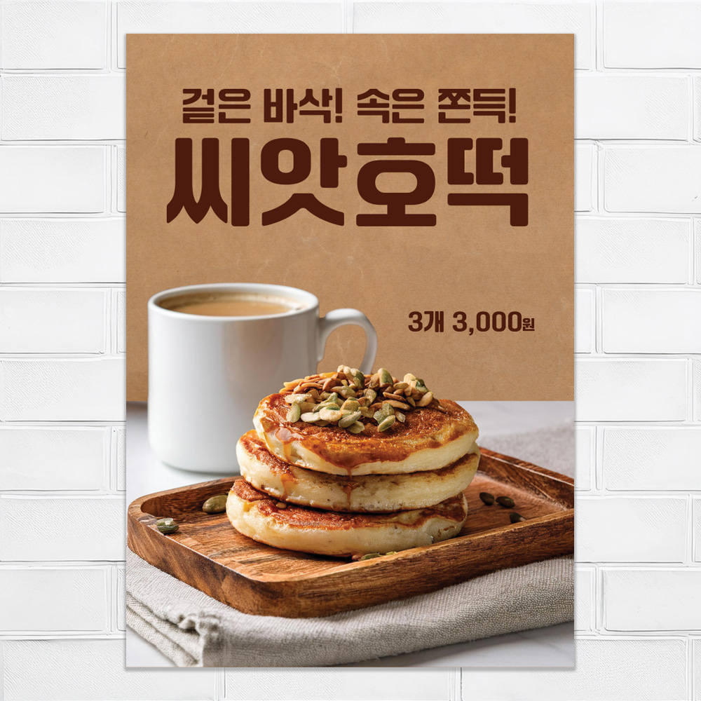 씨앗 호떡 포스터 겨울간식 레트로 카페 POP 유광 A5 맞춤제작 P77 : 착한 인쇄소