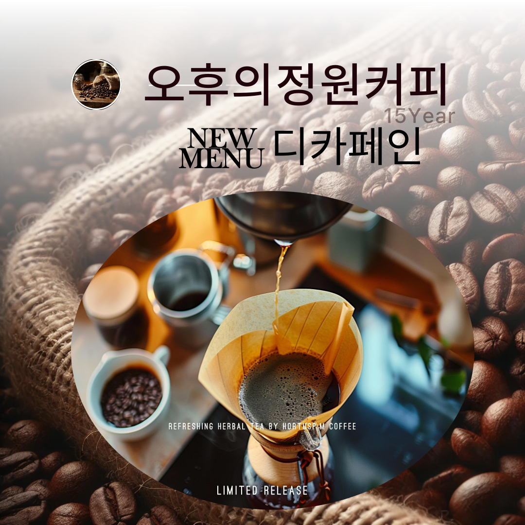 오후의정원 디카페인커피 : 오후의정원