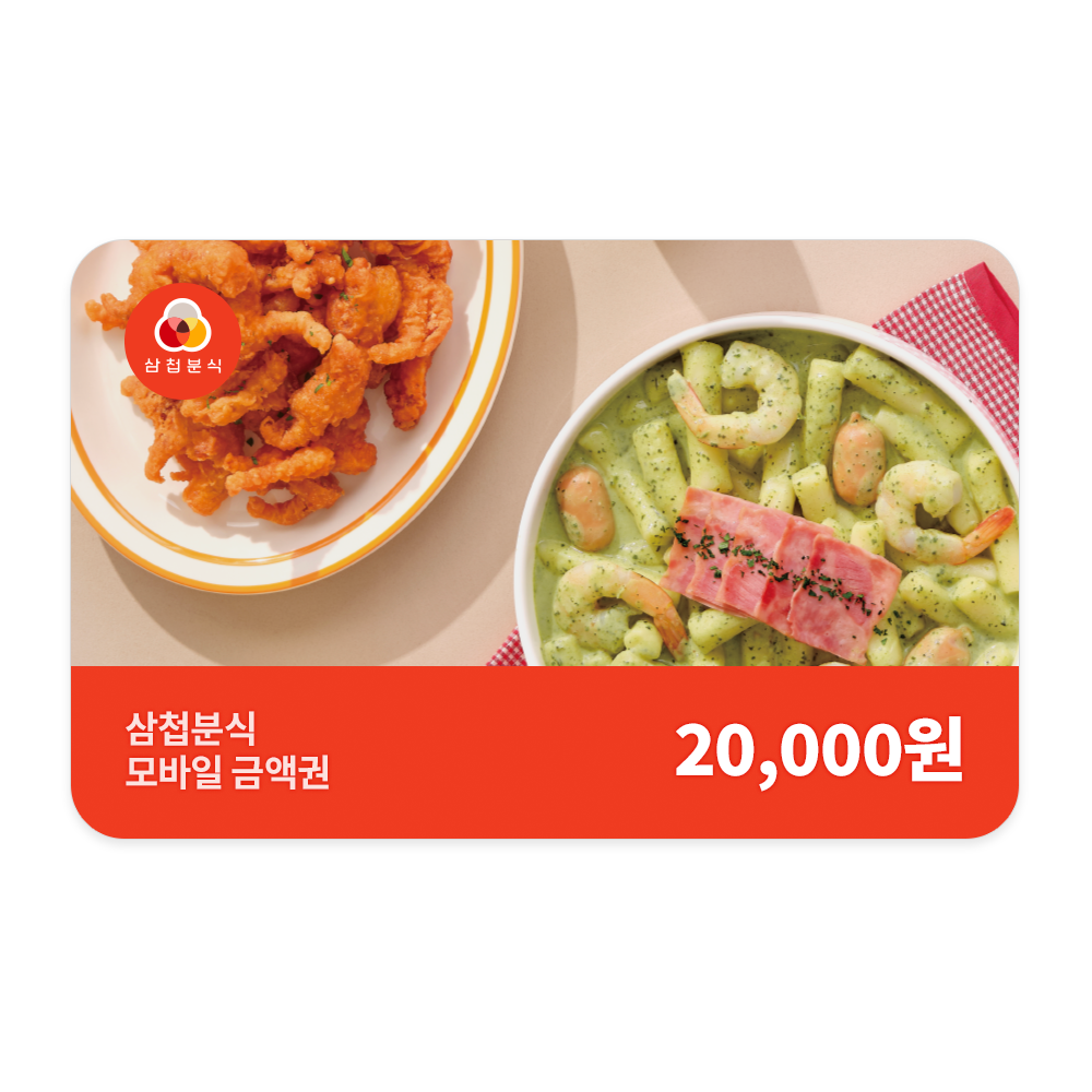 [삼첩분식] 2만원권 : 애드콘ADDCON