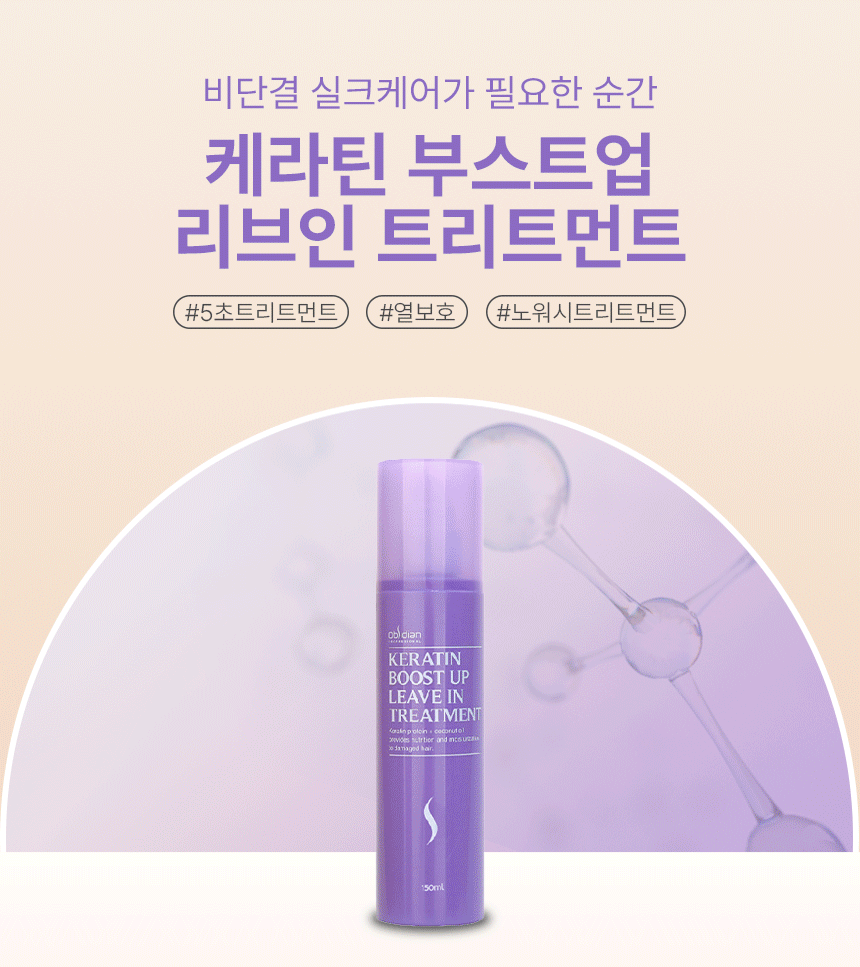 케라틴 단백질 고영양 헤어 트린트먼트 옵시디앙 리브인 트리트먼트 150ml : 깨비앙