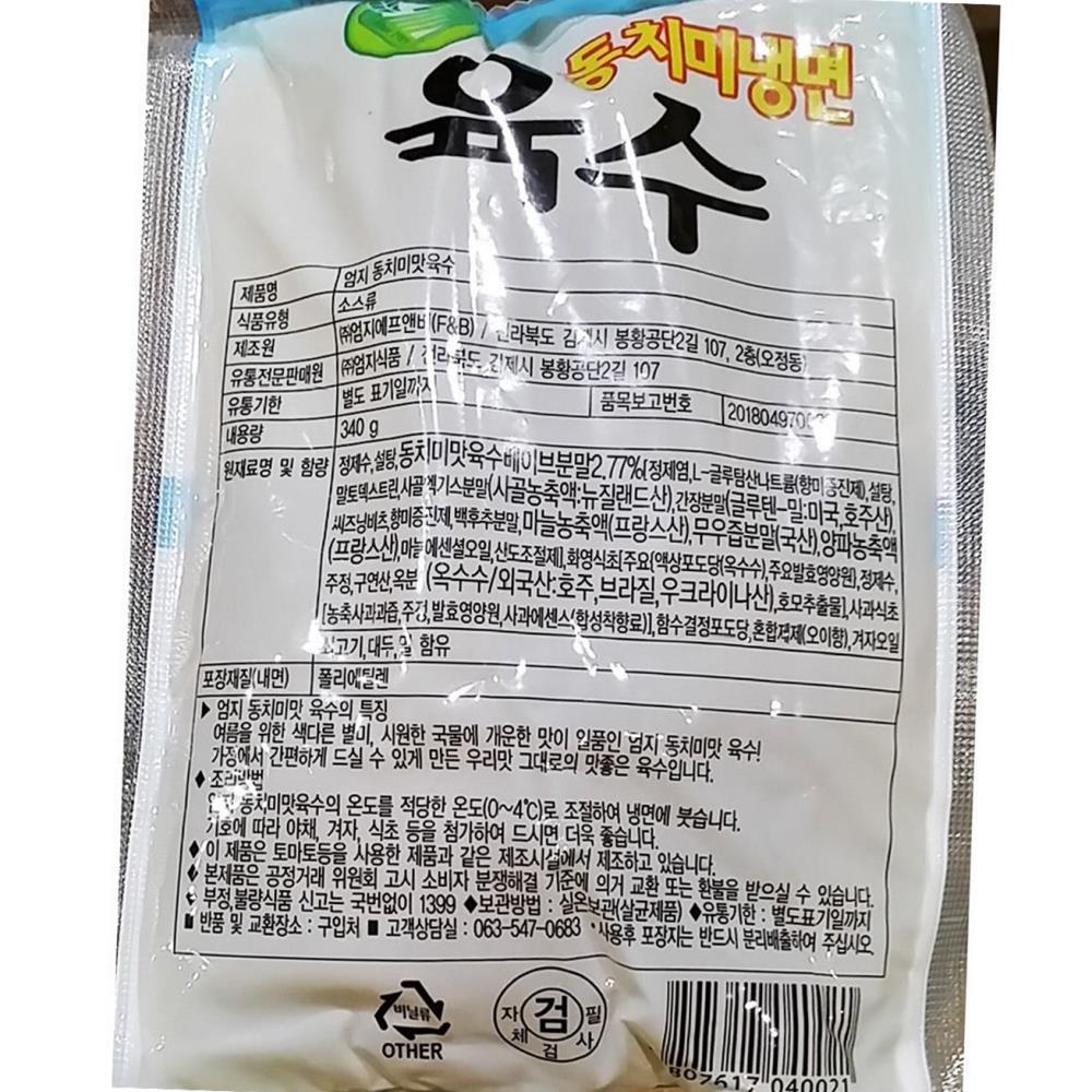 엄지 동치미 냉면 육수 340g x30 식자재 업소용 식재료 식당용 대용량 단체 급식용 : 바르다푸드몰