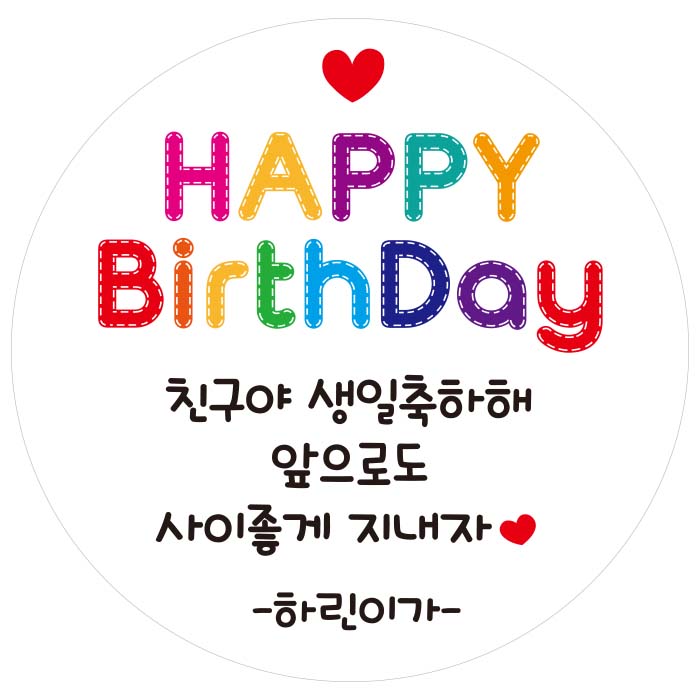 생일 스티커 어린이집 유치원 축하 답례품 스티커 주문제작 B01 48mm 20개 : 린블리샵