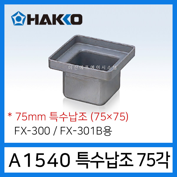 HAKKO A1540 특수납조 75X75mm 디핑기납조 FX-300 FX-301B용 : 하코툴