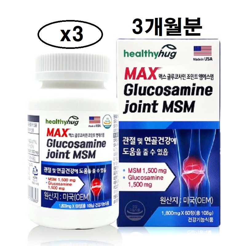 미국직수입 헬씨허그 맥스 글루코사민 조인트 엠에스엠 1,800mg x 60정x3 3개월분 : 제이에스엘리