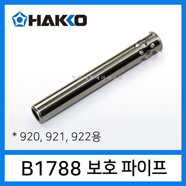 HAKKO B1788 보호파이프 920 921 922 인두기용 교환부품 : 하코툴